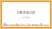 大阪府大阪市淀川区近辺の画像