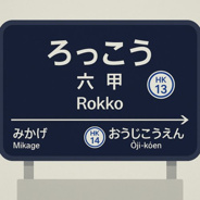 兵庫県神戸市灘区寺口町近辺の画像