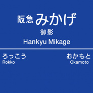 兵庫県神戸市東灘区渦森台近辺の画像