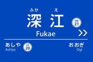 兵庫県神戸市東灘区深江本町近辺の画像
