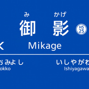 兵庫県神戸市東灘区御影中町近辺の画像