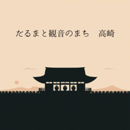 群馬県高崎市近辺の画像