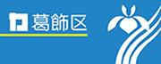 東京都葛飾区近辺の画像