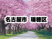 愛知県名古屋市瑞穂区近辺の画像