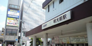 明大前近辺の画像