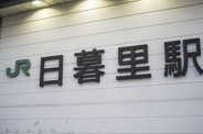 日暮里近辺の画像