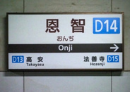 恩智近辺の画像