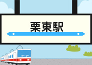 栗東近辺の画像