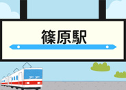 篠原近辺の画像