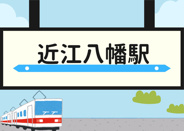 近江八幡近辺の画像