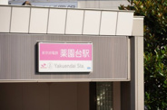 薬園台近辺の画像