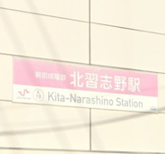 北習志野近辺の画像