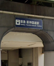 阪神国道近辺の画像