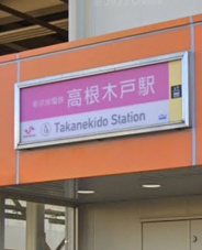 高根木戸近辺の画像