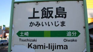 上飯島近辺の画像