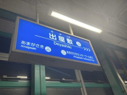 出屋敷近辺の画像