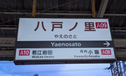 八戸ノ里近辺の画像