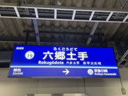 六郷土手近辺の画像