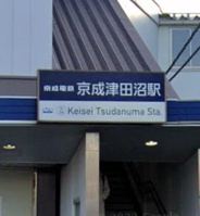 京成津田沼近辺の画像