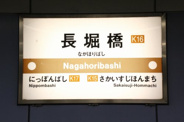 長堀橋近辺の画像