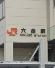 六合近辺の画像