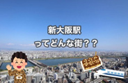 新大阪近辺の画像