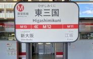 東三国近辺の画像