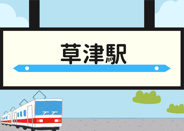 草津近辺の画像