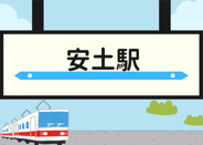 安土近辺の画像