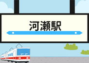 河瀬近辺の画像