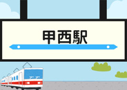 甲西近辺の画像