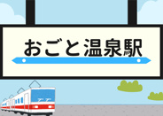 おごと温泉近辺の画像