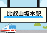 比叡山坂本近辺の画像