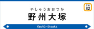 野州大塚近辺の画像
