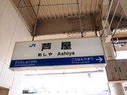 芦屋近辺の画像