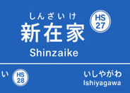 新在家近辺の画像