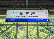 新神戸近辺の画像