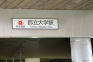 都立大学近辺の画像