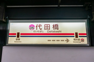代田橋近辺の画像