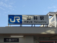 山科近辺の画像