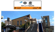 中庄近辺の画像