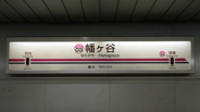 幡ヶ谷近辺の画像