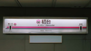 初台近辺の画像