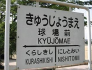 球場前近辺の画像