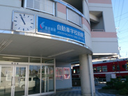 自動車学校前近辺の画像