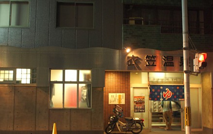 衣笠温泉の画像1