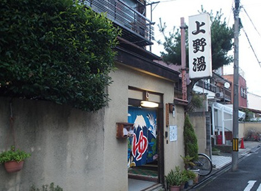 上野湯の画像1