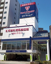 セカンドストリート墨田東向島店の画像1