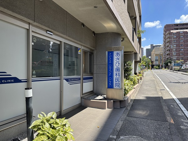 あさひ歯科医院