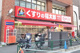 くすりの福太郎市谷柳町店の画像